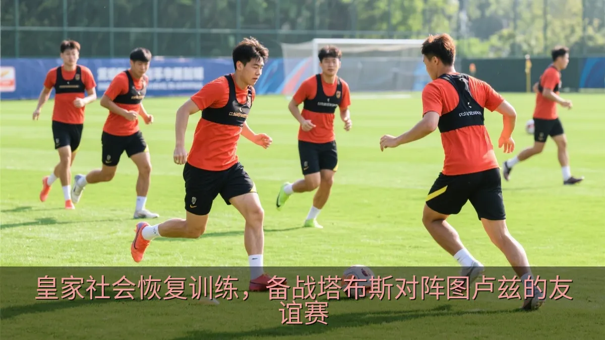 皇家社会恢复训练，备战塔布斯对阵图卢兹的友谊赛