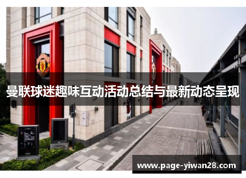 曼联球迷趣味互动活动总结与最新动态呈现