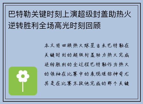 巴特勒关键时刻上演超级封盖助热火逆转胜利全场高光时刻回顾