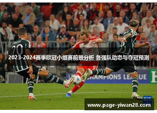 2023-2024赛季欧冠小组赛前景分析 各强队动态与夺冠预测