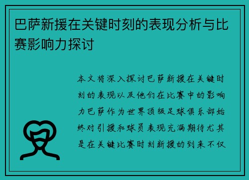 巴萨新援在关键时刻的表现分析与比赛影响力探讨