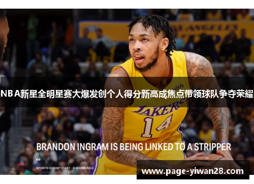 NBA新星全明星赛大爆发创个人得分新高成焦点带领球队争夺荣耀