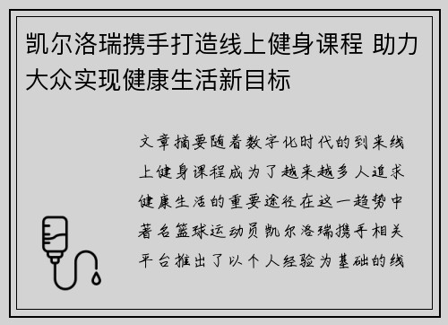 凯尔洛瑞携手打造线上健身课程 助力大众实现健康生活新目标