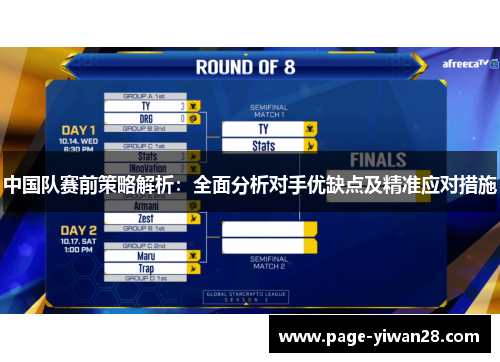 中国队赛前策略解析：全面分析对手优缺点及精准应对措施