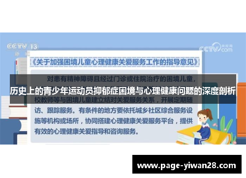 历史上的青少年运动员抑郁症困境与心理健康问题的深度剖析