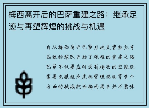 梅西离开后的巴萨重建之路：继承足迹与再塑辉煌的挑战与机遇