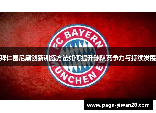 拜仁慕尼黑创新训练方法如何提升球队竞争力与持续发展