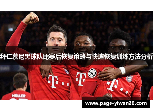 拜仁慕尼黑球队比赛后恢复策略与快速恢复训练方法分析