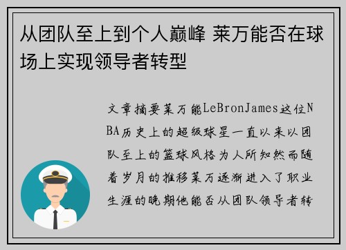 从团队至上到个人巅峰 莱万能否在球场上实现领导者转型