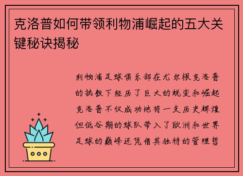 克洛普如何带领利物浦崛起的五大关键秘诀揭秘