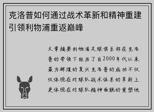 克洛普如何通过战术革新和精神重建引领利物浦重返巅峰