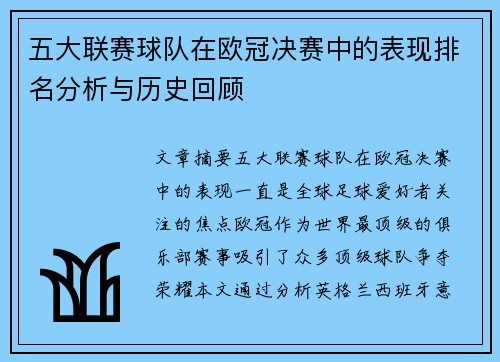 五大联赛球队在欧冠决赛中的表现排名分析与历史回顾