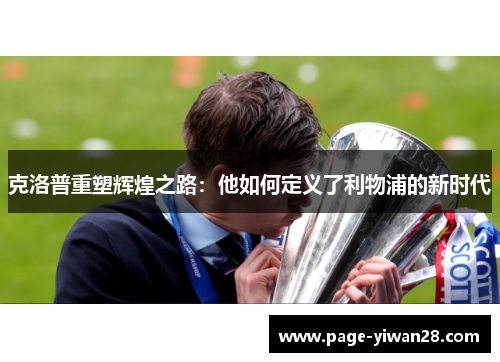 克洛普重塑辉煌之路：他如何定义了利物浦的新时代
