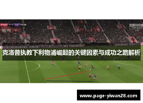 克洛普执教下利物浦崛起的关键因素与成功之路解析