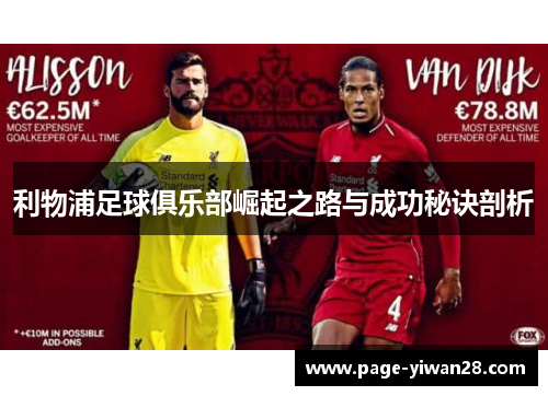 利物浦足球俱乐部崛起之路与成功秘诀剖析