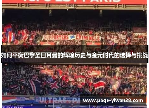 如何平衡巴黎圣日耳曼的辉煌历史与金元时代的选择与挑战