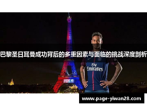 巴黎圣日耳曼成功背后的多重因素与面临的挑战深度剖析