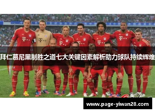 拜仁慕尼黑制胜之道七大关键因素解析助力球队持续辉煌