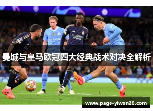 曼城与皇马欧冠四大经典战术对决全解析