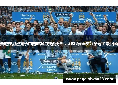 曼城在激烈竞争中的崛起与挑战分析：2023赛季英超争冠全景回顾