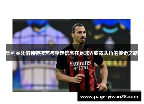 奥利塞凭借独特技艺与坚定信念在足球界崭露头角的传奇之路
