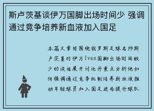斯卢茨基谈伊万国脚出场时间少 强调通过竞争培养新血液加入国足