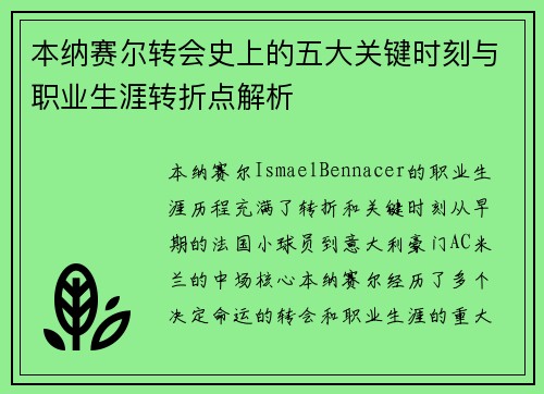 本纳赛尔转会史上的五大关键时刻与职业生涯转折点解析