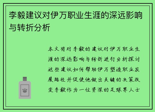 李毅建议对伊万职业生涯的深远影响与转折分析