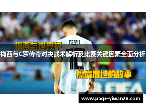 梅西与C罗传奇对决战术解析及比赛关键因素全面分析