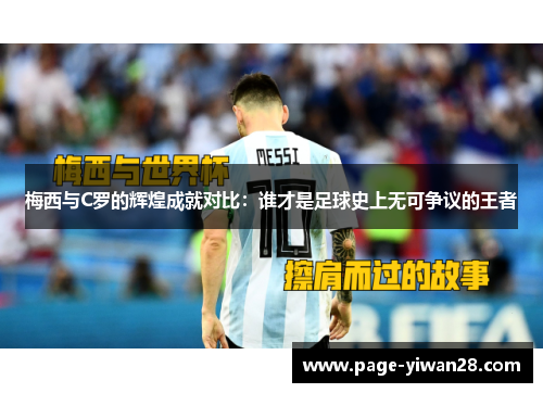 梅西与C罗的辉煌成就对比：谁才是足球史上无可争议的王者
