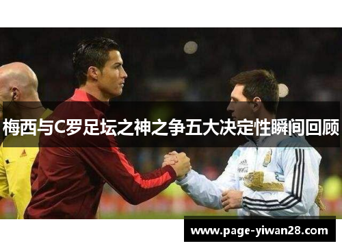 梅西与C罗足坛之神之争五大决定性瞬间回顾