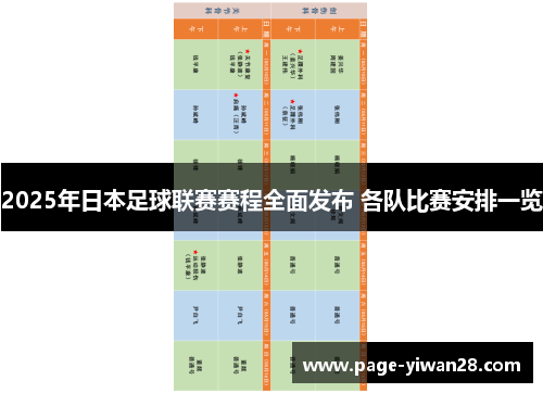 2025年日本足球联赛赛程全面发布 各队比赛安排一览