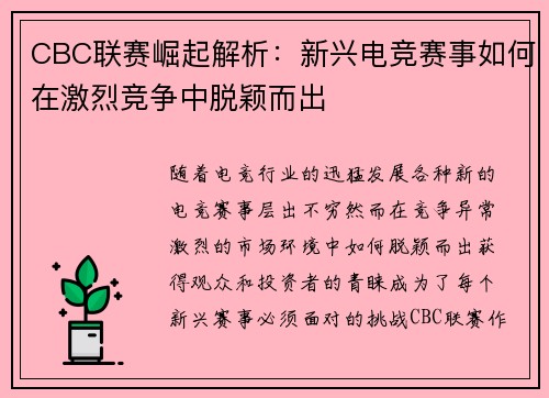 CBC联赛崛起解析：新兴电竞赛事如何在激烈竞争中脱颖而出