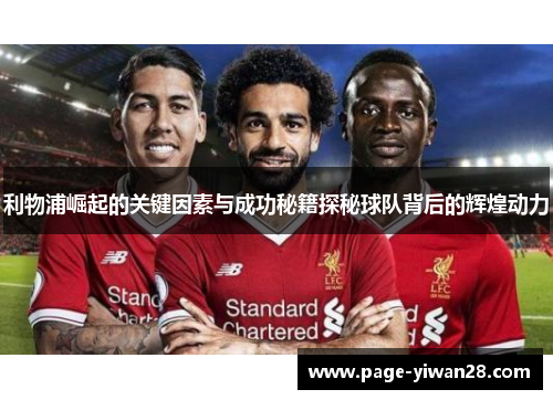 利物浦崛起的关键因素与成功秘籍探秘球队背后的辉煌动力