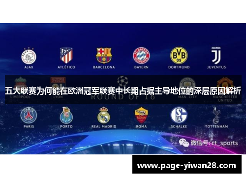五大联赛为何能在欧洲冠军联赛中长期占据主导地位的深层原因解析