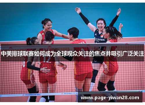 中美排球联赛如何成为全球观众关注的焦点并吸引广泛关注