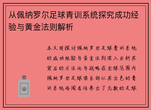 从佩纳罗尔足球青训系统探究成功经验与黄金法则解析