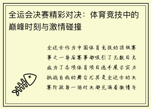 全运会决赛精彩对决：体育竞技中的巅峰时刻与激情碰撞