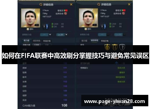 如何在FIFA联赛中高效刷分掌握技巧与避免常见误区