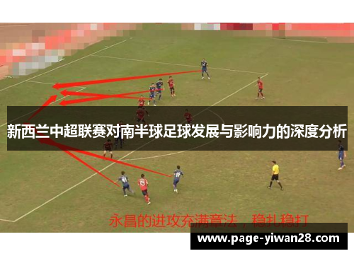 新西兰中超联赛对南半球足球发展与影响力的深度分析