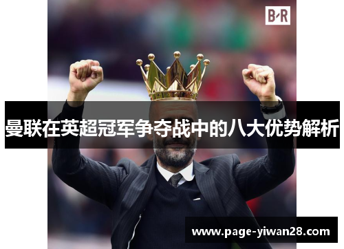 曼联在英超冠军争夺战中的八大优势解析