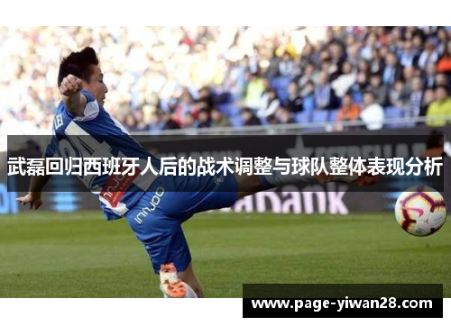 武磊回归西班牙人后的战术调整与球队整体表现分析