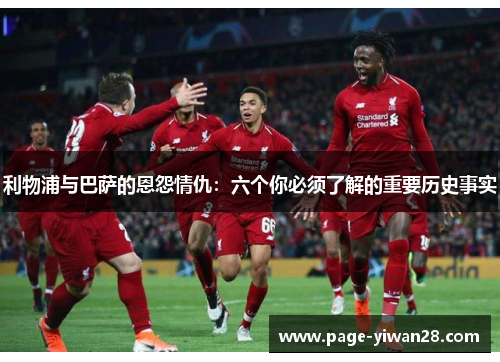 利物浦与巴萨的恩怨情仇：六个你必须了解的重要历史事实