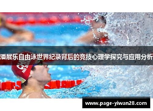 潘展乐自由泳世界纪录背后的竞技心理学探究与应用分析