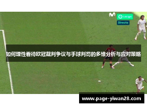 如何理性看待欧冠裁判争议与手球判罚的多维分析与应对策略