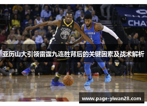 亚历山大引领雷霆九连胜背后的关键因素及战术解析