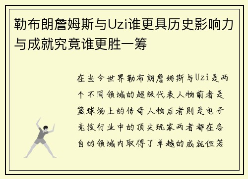 勒布朗詹姆斯与Uzi谁更具历史影响力与成就究竟谁更胜一筹