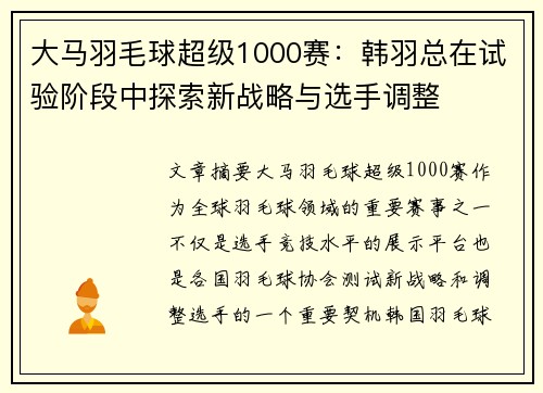 大马羽毛球超级1000赛：韩羽总在试验阶段中探索新战略与选手调整