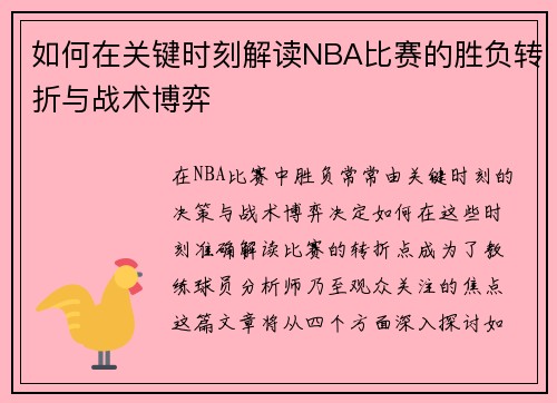 如何在关键时刻解读NBA比赛的胜负转折与战术博弈
