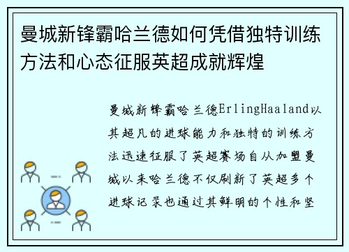 曼城新锋霸哈兰德如何凭借独特训练方法和心态征服英超成就辉煌